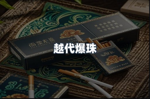 越代爆珠